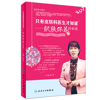 正版 只有皮肤科医生才知道肌肤保养的秘密 骆丹 皮肤护理书问题皮肤解答肌肤护理 美容护理 pdf epub mobi 下载