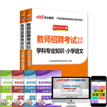 中公招教2018年教师招聘考试用书2本小学语文教材历年真题模拟山东山西河南河北湖北湖南浙江 pdf epub mobi 电子书 下载