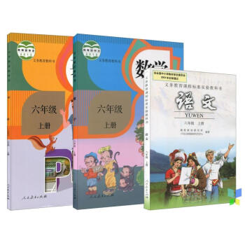 正版人教版小学课本 教材6六年级上册语文 数学 英语全套3本教科书语文数学英语书六年级上册 pdf epub mobi 下载