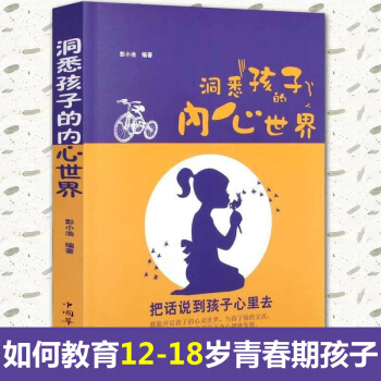 洞悉孩子的内心世界 12-18岁青春期男孩女孩教育书籍中国青少年儿童成长指导手册妈妈送给青
