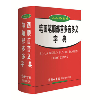 小而全系列 笔画笔顺部首多音多义字典商务国际正版书籍语文学习教辅工具书学生用现代字典词 pdf epub mobi 电子书 下载