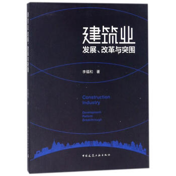 建筑业发展、改革与突围
