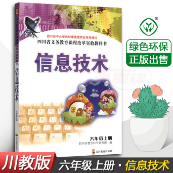 正版川教版小学信息技术6六年级上册课本教材教科书四川教育出版社小学六年级上册信息技术6年级 pdf epub mobi 电子书 下载