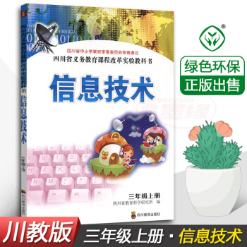 正版川教版小学信息技术3三年级上册课本教材教科书四川教育出版社小学三年级上册信息技术3年级 pdf epub mobi 电子书 下载