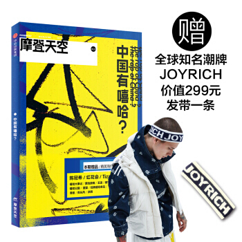 摩登天空 中国有嘻哈 9787508679051 pdf epub mobi 电子书 下载