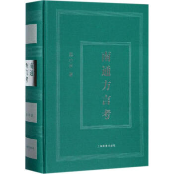 南通方言考 pdf epub mobi 电子书 下载