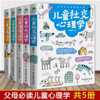 正版 育兒書籍父母親子教育 全套5冊兒童社交+行為+性格+溝通+情緒心理學 兒童心理學教育的書