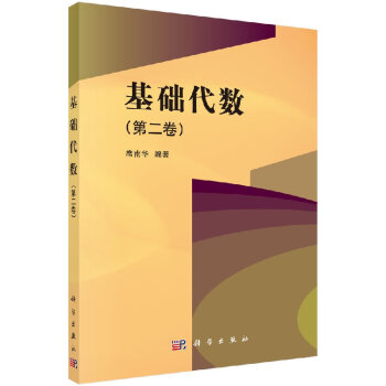 基础代数（第二卷） 席南华 pdf epub mobi 下载