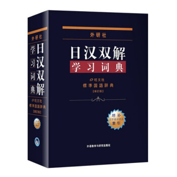 外研社新版日汉双解学习词典 增补汉字音训读法索引 日汉词典 日语词典 标准国语辞典新订版 pdf epub mobi 下载