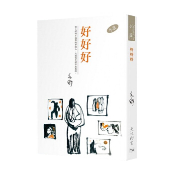 【中商原版】好好好 港版原版 亦舒 天地 pdf epub mobi 電子書 下載