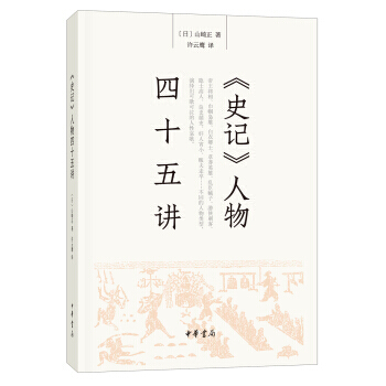史记 人物四十五讲 中国史 外国人读史记 新观点 pdf epub mobi 电子书 下载