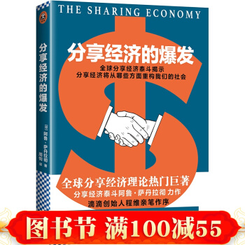 分享经济的爆发 阿鲁.萨丹拉彻 纽约大学斯特恩商学院的教授 分享经济是经济新常态的战略 pdf epub mobi 下载