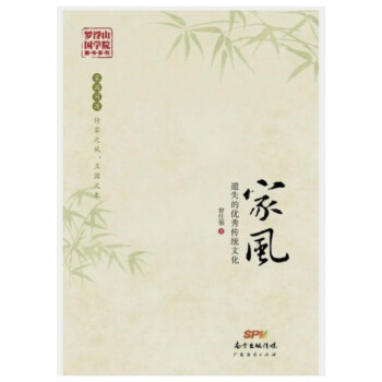 【正版现货】 家风 曾仕强 遗失的传统文化 传家之风 pdf epub mobi 电子书 下载