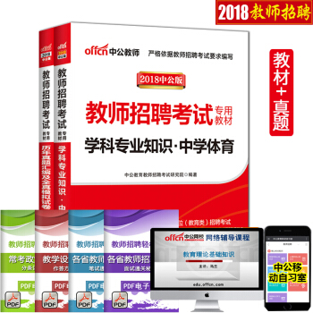 【中学体育】 现货 中公2018教师招聘考试用书 学科专业知识教材历年真题卷2本 湖南安徽 pdf epub mobi 电子书 下载