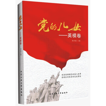 党的儿女(英模卷) pdf epub mobi 下载