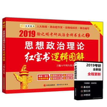 正版现货 2019考研政治 徐之明考研政治红宝书逻辑图解 2019年考研思想政治理论红宝书 pdf epub mobi 下载