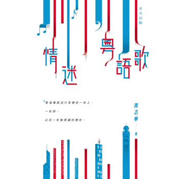 【中商原版】情迷粵語歌 情迷粵語歌 港版原版 黃誌華 黃誌華 非凡齣版 pdf epub mobi 電子書 下載
