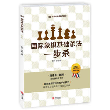 国际象棋基础杀法-一步杀 pdf epub mobi 下载