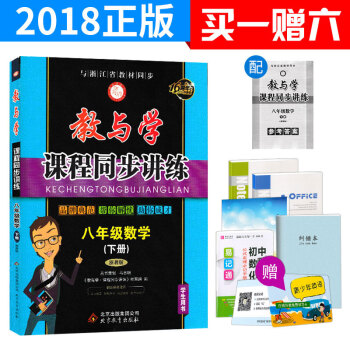 2018版 教与学课程同步讲练八年级下册数学浙教版 8年级教材同步练习训练册教辅书 初二课 pdf epub mobi 下载