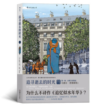 去斯萬傢那邊-追尋逝去的時光(第1捲) 追憶逝水年華 圖像小說 外國文學讀物 漫畫書籍 pdf epub mobi 電子書 下載