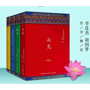 正見佛陀的證悟+佛教的見地與修道+朝聖+人間是劇場（共4冊）宗薩蔣揚欽哲仁波切 佛教研究 pdf epub mobi 下载