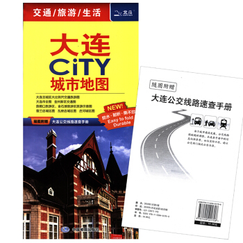 2018新 大連CITY城市地圖:大連市全圖+主城區交通旅遊圖 贈公交綫路速查手冊