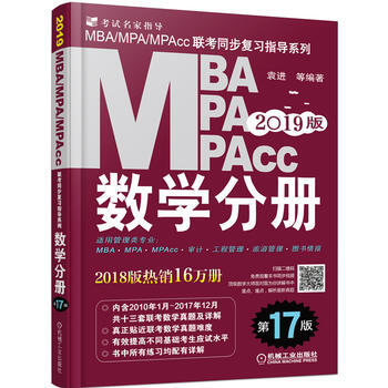 2019版MBA/MPA/MPAcc联考同步复习指导系列(数学分册)(第17版) pdf epub mobi 下载