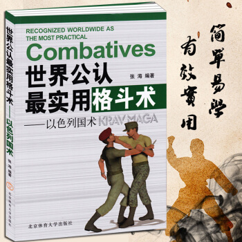 世界公认最实用格斗术:以色列国术 武功秘籍截拳道散打书特警实用搏击术书近身格斗术BT3C pdf epub mobi 电子书 下载