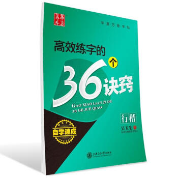 華夏萬捲 高效練字的36個訣竅 行楷 pdf epub mobi 下载