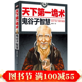 正版 天下诡术-鬼谷子智慧 哲学 宗教 中国哲学 书籍