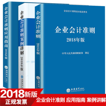 2018年新版企业会计准则应用指南+企业会计准则+企业会计准则案例讲解立信出版社 pdf epub mobi 下载