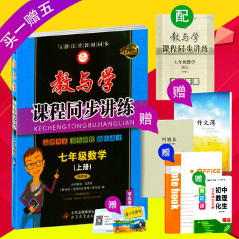 2017鞦 教與學課程同步講練 七年級/7年級 上冊 數學 浙教版 初一單元測試題同步練 pdf epub mobi 下载