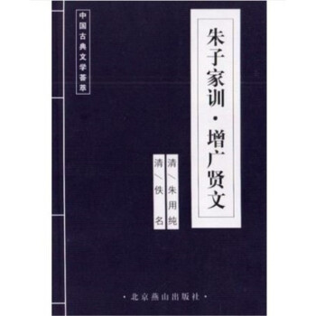 中華傳世名著經典叢書: 硃子傢訓增廣賢文/國學小書院 古風書籍 國學經典
