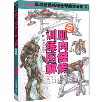 正版 肌肉健美训练图解 肌肉图解肌肉塑造全书精准拉伸 健身书籍健身教练 书籍健身书籍教程 pdf epub mobi 下载