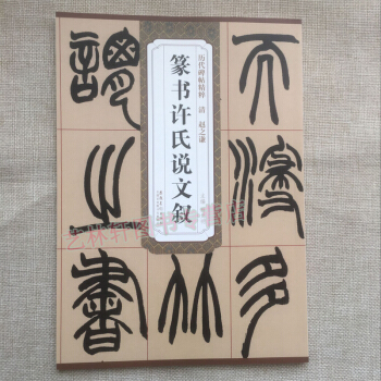 趙之謙 篆書許氏說文敘 曆代碑帖精粹 篆文 篆刻書籍 書法字帖 中學 成人字帖 pdf epub mobi 下载