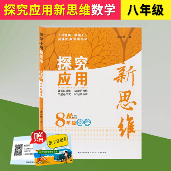 探究应用新思维 8年级/八年级 数学 上册下册通用版 初二年级奥赛竞赛培优测试辅导书 中 pdf epub mobi 下载