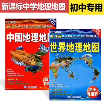 2018版中國地理地圖+世界地理地圖 初中專用版新課標中學地理學習與考試地圖係列 超值套裝
