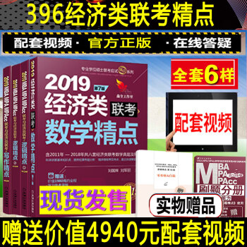 【赠配套视频】396经济类联考综合能力 mba mpacc联考教材2019 经济类联考逻辑写作数学精 pdf epub mobi 下载