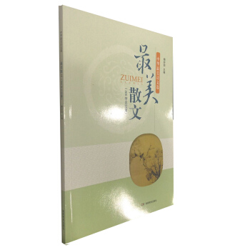 中华最美诗文选 最美散文（300字左右篇） pdf epub mobi 电子书 下载