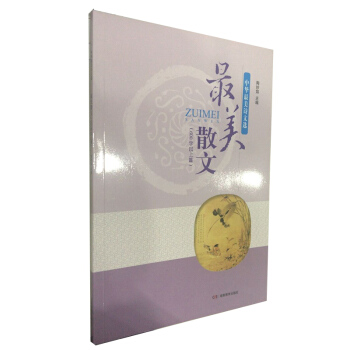 中华最美诗文选 最美散文（600字以上篇） pdf epub mobi 电子书 下载