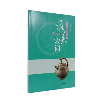 中华最美诗文选 最美宋词 pdf epub mobi 下载