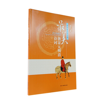 中华最美诗文选 最美唐宋元明清诗词 pdf epub mobi 电子书 下载