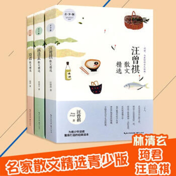 【正版】林清玄/汪曾祺/琦君散文集精选青少版 名家散文 现当代文学随笔 青少年中小学生