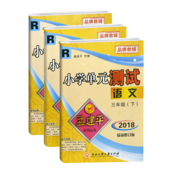 2018新版 孟建平小学单元测试三年级下册语文数学英语人教版全套3本 小学3年级下同步练习 pdf epub mobi 下载