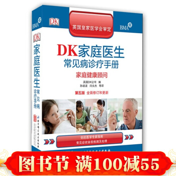 正版DK傢庭醫生常見病診療手冊傢庭健康顧問-第五版 圖畫形式生動的介紹瞭醫學健康知識