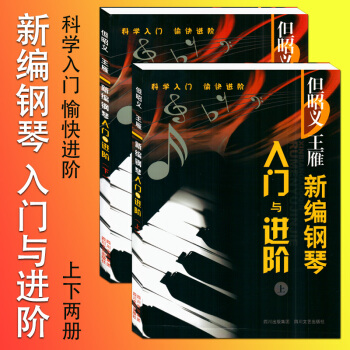 新编钢琴入门与进阶（上下）（全二册）但昭义 王雁新音乐钢琴教材教程 钢琴入门进阶提高书籍 pdf epub mobi 下载