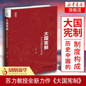 【新华书店旗舰店官网】大国宪制 历史中国的制度构成 苏力著 北京大学出版社 宪法制度经验