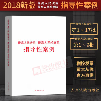 正版現貨 最高人民法院最高人民檢察院指導性案例（第一批至第十七批）法律實務司法案例人民法院齣版社 pdf epub mobi 下载