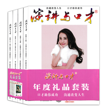 【套装 共4册】演讲与口才合订本杂志 2017年1-12月全年第21.22卷版+第17.1 pdf epub mobi 下载