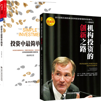 機構投資的創新之路+投資中最簡單的事 2本 金融投資書籍 投資圖書 中國人民大學齣版社 pdf epub mobi 電子書 下載